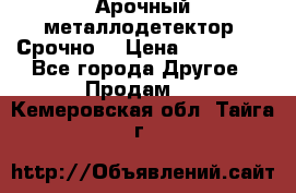 Арочный металлодетектор. Срочно. › Цена ­ 180 000 - Все города Другое » Продам   . Кемеровская обл.,Тайга г.